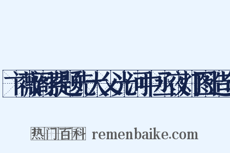 卞薇阁索题先大父光河中丞夜灯图造句是什么意思的图片